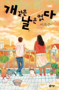 개 같은 날은 없다(블루픽션 61) - 청소년 소설